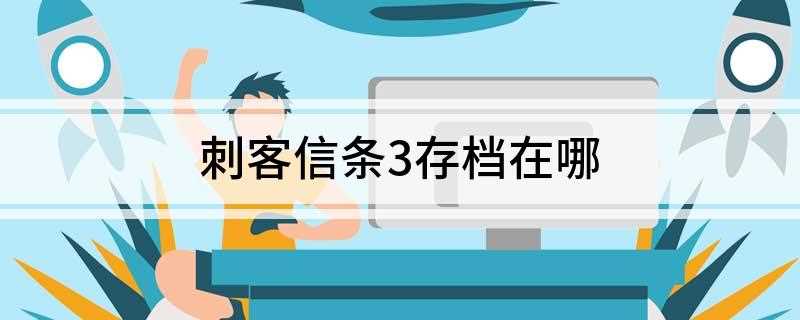 刺客信条3存档在哪