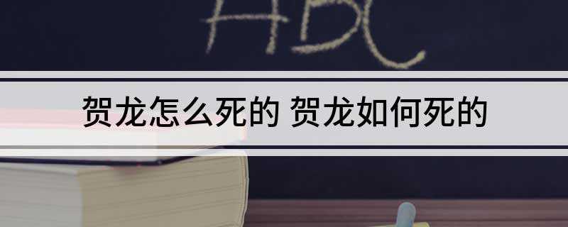 贺龙怎么死的(贺龙在“文化大革命”中,贺龙遭到林彪、江青、康生一伙的残酷迫)