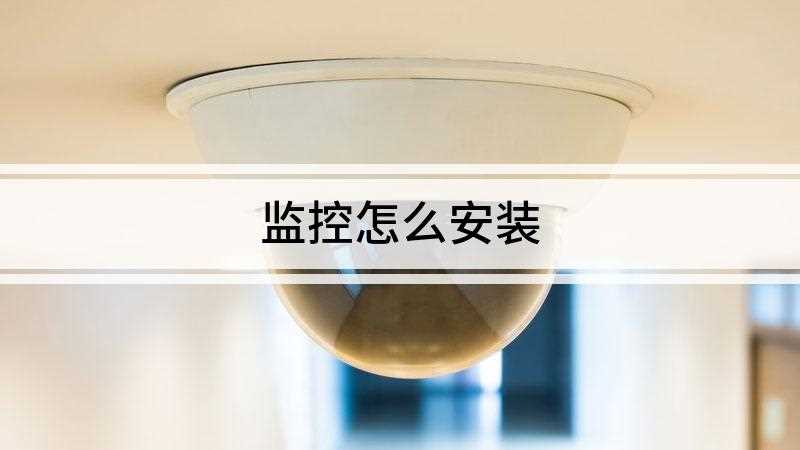 监控怎么安装