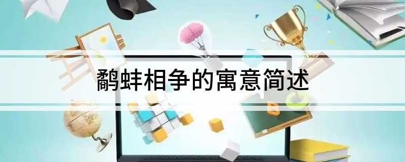 鹬蚌相争的寓意简述