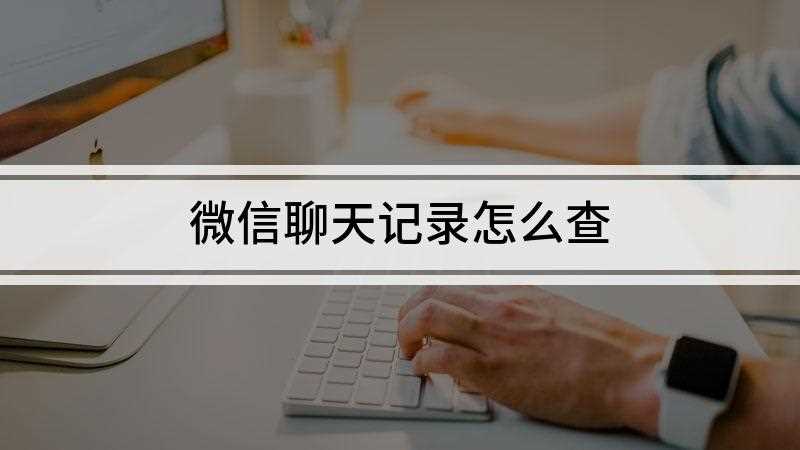 微信聊天记录怎么查