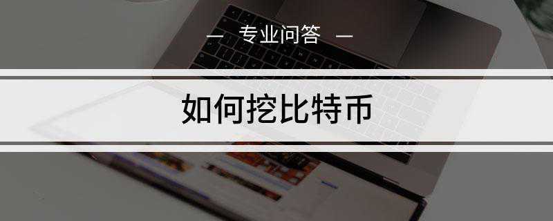 如何挖比特币(比特币是挖出来的,要有矿机才能挖,除了矿机以外在开始挖矿时必)