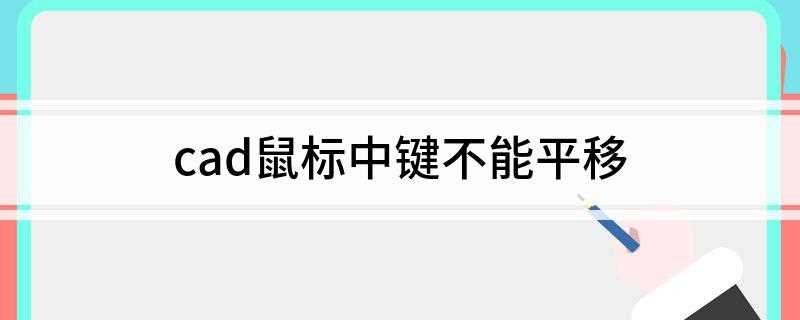 cad鼠标中键不能平移(如何在命令行直接输入PAN达到平移功能)