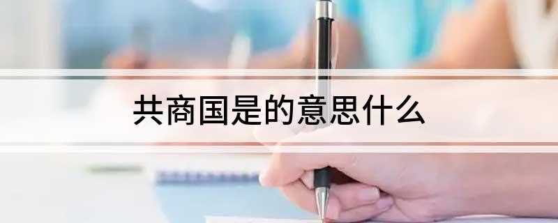 共商国是的意思什么(共商国是原本是“共定国是”,其源出于西汉刘向《新序》卷二《杂)