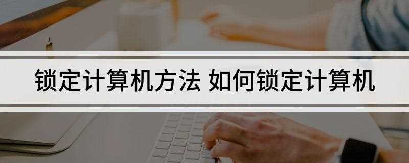 锁定计算机方法(点击电脑最左下角的开始)