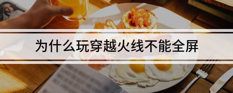 为什么玩穿越火线不能全屏(高级显示设置中将分辨率修改成1024×768即可发现全屏显示)