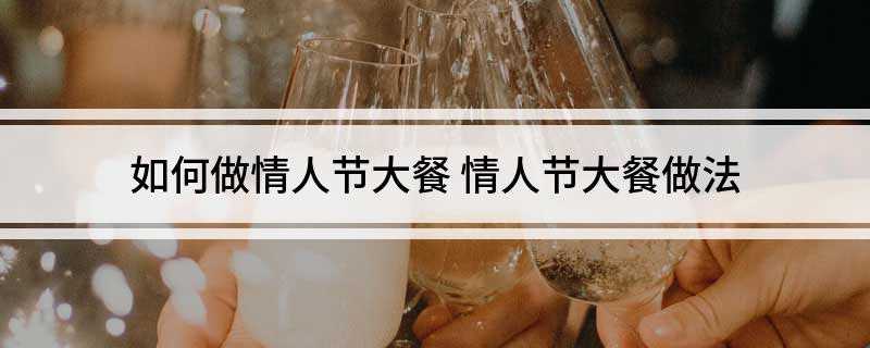 如何做情人节大餐(小火炖煮至蕃茄变软出汤)