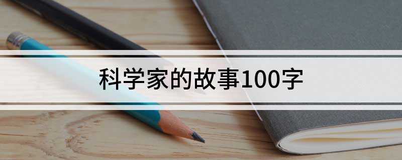 科学家的故事100字(爱迪生未成名前他的老朋友在街上遇见他说:看你身上这破件大衣应)