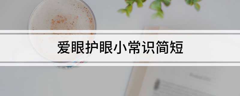 爱眼护眼小常识简短(眼睛是心灵的窗,爱护好它很重要)
