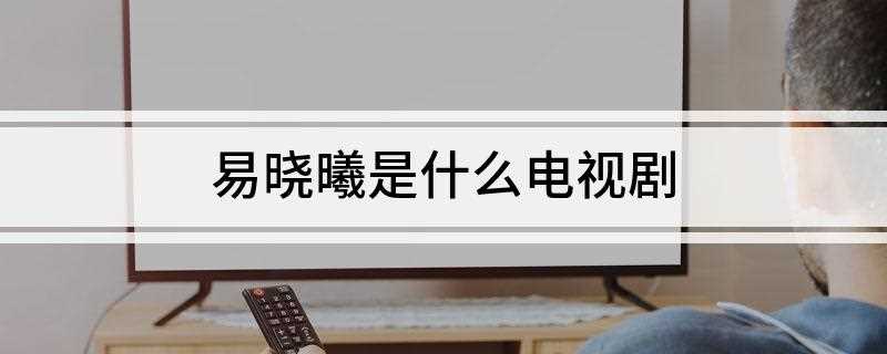 易晓曦是什么电视剧(《囧人的幸福生活》)