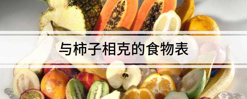 与柿子相克的食物表