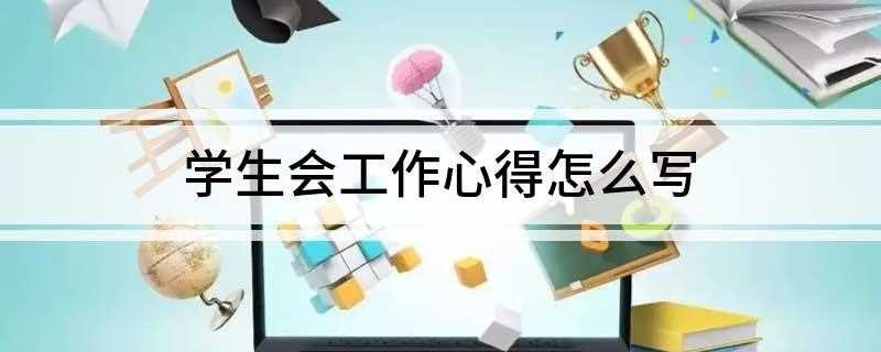 学生会工作心得怎么写(生活部为响应学校开展“寝室文化节”活动)