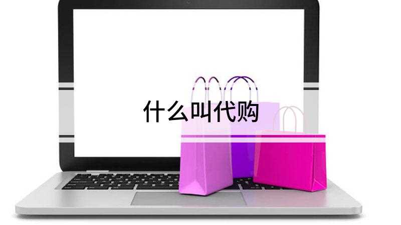 什么叫代购(快递代购注意事项,你知道吗)
