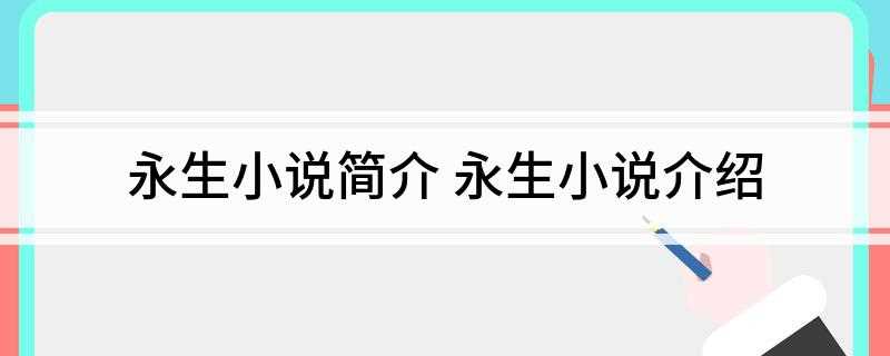 永生小说简介(一个卑微的生灵,怎么样一步步打开永生之门)