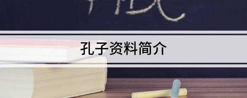 孔子资料简介(孔子(公元前551年9月28日))