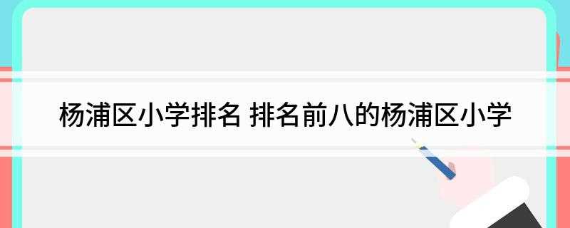 杨浦区小学排名(上海市杨浦区六一小学介绍)