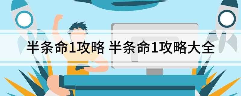 半条命1攻略(小心路上的妖魔鬼怪,还有那些致命的粒子束,赶紧逃出测试室)