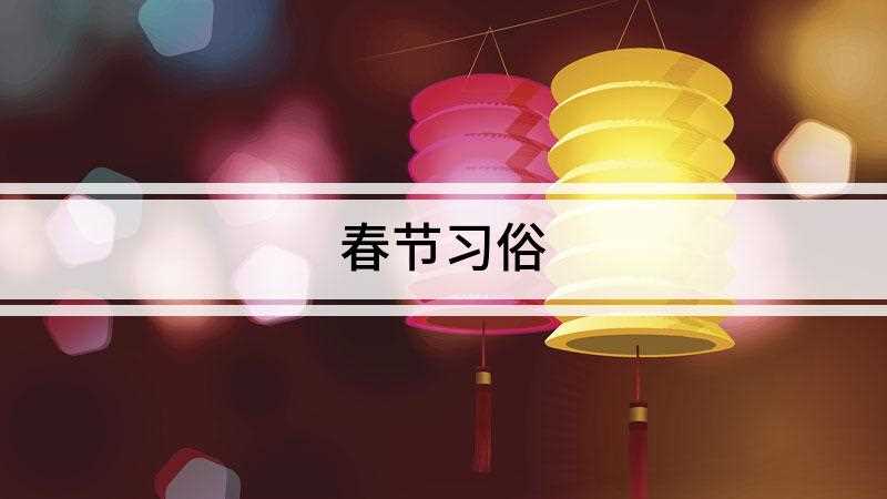 春节习俗