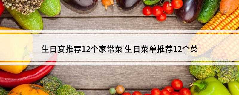 生日宴推荐12个家常菜(家常豆腐,客家酿豆腐。)