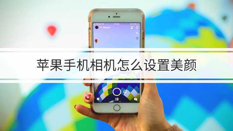 苹果手机相机怎么设置美颜(苹果手机相机设置美颜)