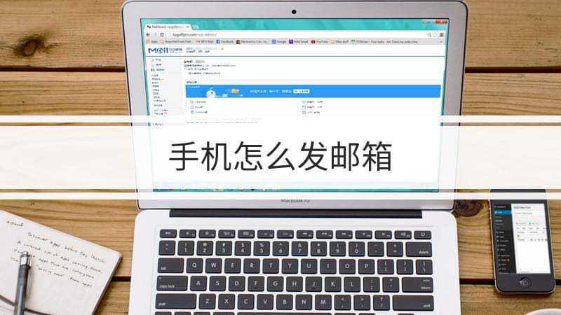 手机照片发邮箱怎么发(手机上的照片发到163邮箱怎么发方式)