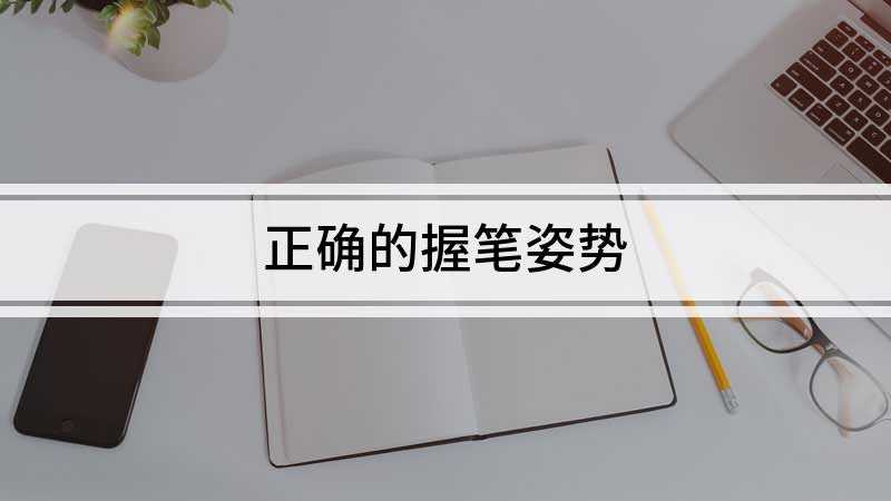 正确的握笔姿势(食指跟中指夹笔尖端30mm处)