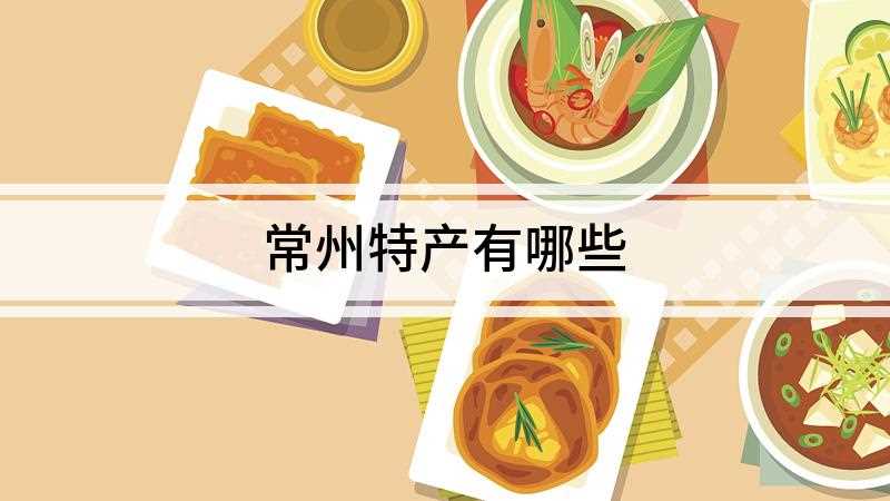 常州特产有哪些(常州的特产有大麻糕、萝卜干、南山板栗、梳篦等)