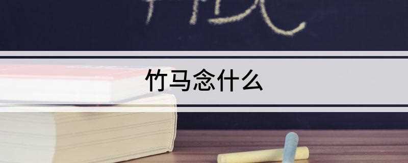 竹马念什么