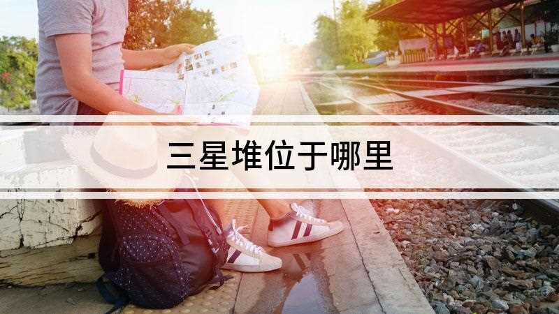 三星堆位于哪里