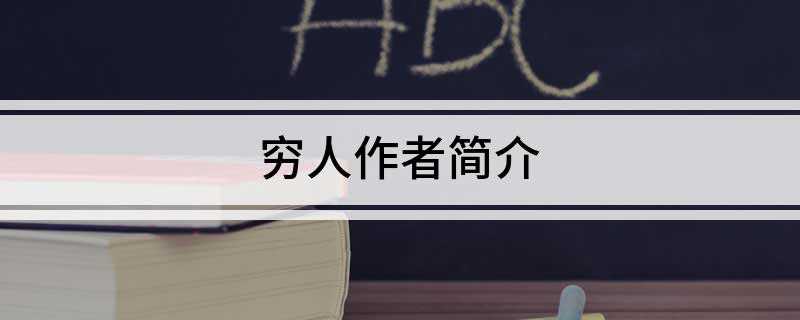穷人作者简介(世界文学史上最杰出的作家)