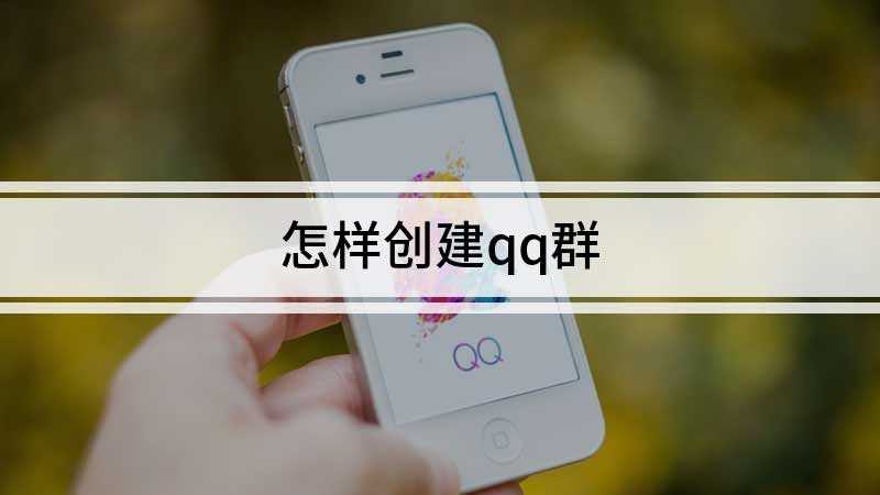 怎样创建qq群