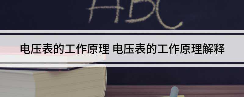 电压表的工作原理(电压表的工作原理就是电流的磁效应)