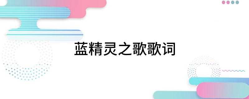 蓝精灵之歌歌词(《蓝精灵之歌》全集在线观看)