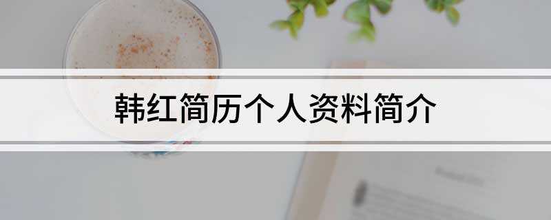 韩红简历个人资料简介(中歌榜最佳女歌手;东方风云榜亚洲风云歌手大奖)