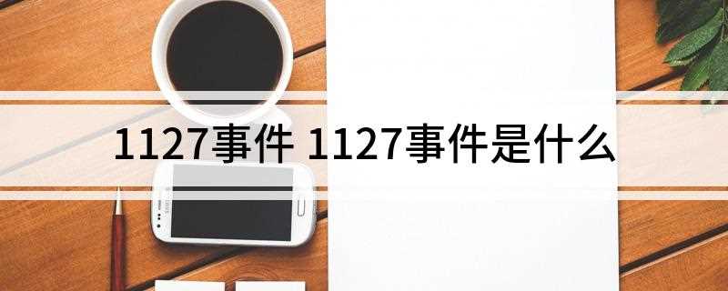 1127事件 1127事件是什么(人民解放分批屠杀狱中革命志士)