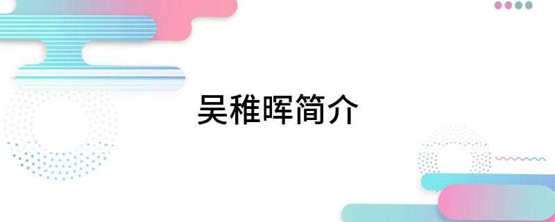 吴稚晖简介(吴稚晖(1865年—1953年))