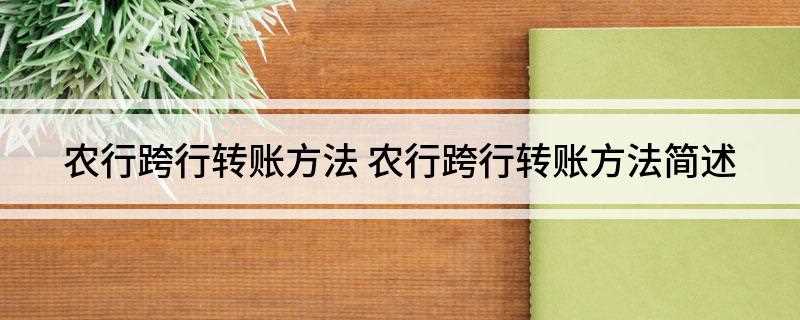 农行跨行转账方法(手机上银行APP如何转账)