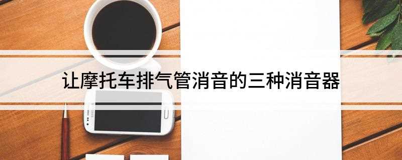 让摩托车排气管消音的三种消音器(故摩托车上很少采用单一的阻性消声器)