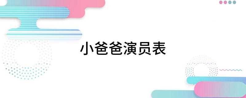 小爸爸演员表(小爸爸演员表:文章饰于果、马伊琍饰李三妹、朱佳煜饰)