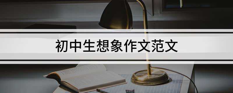初中生想象作文范文(门跟电怎么可能有关系)