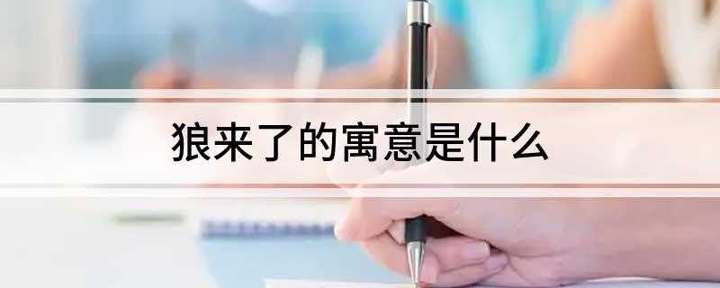 狼来了的寓意是什么(狼来了告诉我们,说谎是一种不好的行为,但极其富有教育意义)