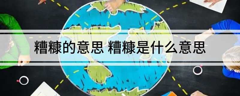 糟糠的意思 糟糠是什么意思(汉语成语借指共过患难的妻子)