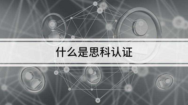 什么是思科认证(Cisco是网络工程系列证书的一种)