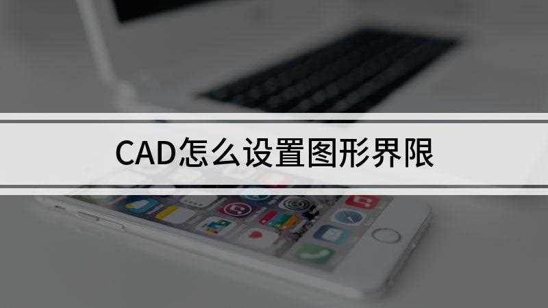 CAD怎么设置图形界限