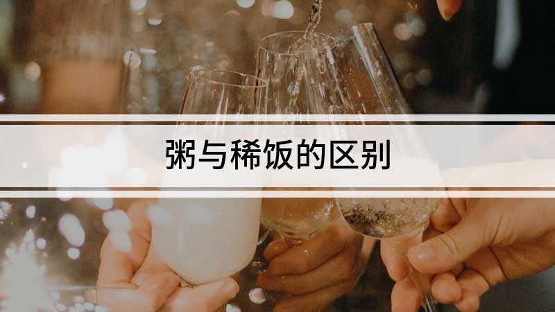 粥与稀饭的区别