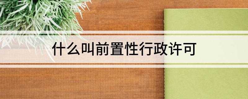 什么叫前置性行政许可(食品流通许可证怎么办理)