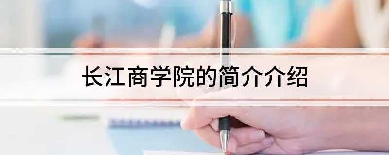 长江商学院的简介介绍(长江商学院2019年招生简章)