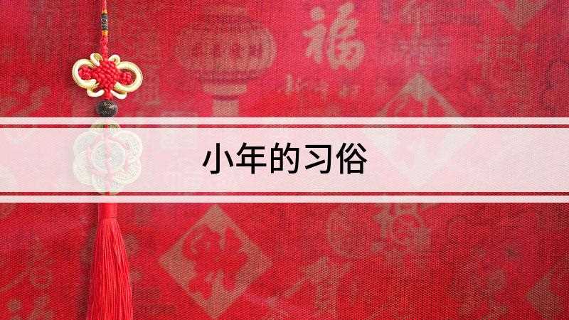 小年的习俗