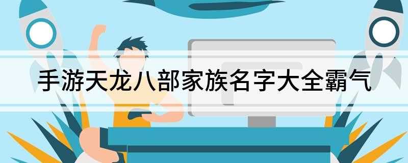 手游天龙八部家族名字大全霸气(2018年12月14日皇家联盟排行榜)