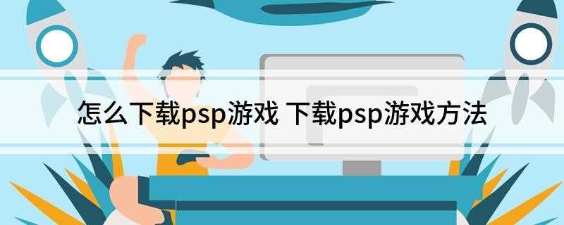 怎么下载psp游戏(PSP设置点击USB连接)
